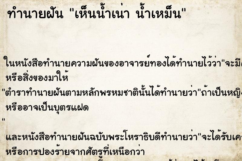 ทำนายฝัน เห็นน้ำเน่า น้ำเหม็น ตำราโบราณ แม่นที่สุดในโลก